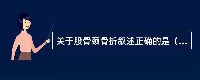 关于股骨颈骨折叙述正确的是（　　）。