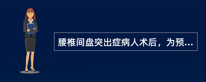 腰椎间盘突出症病人术后，为预防神经根粘连，应指导病人（　　）。