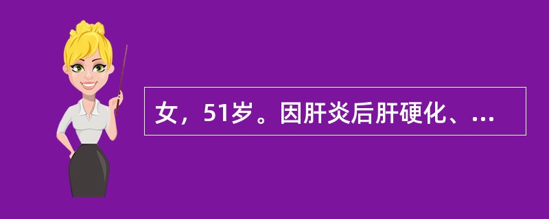 女，51岁。因肝炎后肝硬化、上消化道出血入院，拟行手术治疗，现无出血现象，术前护理错误的是（　　）。