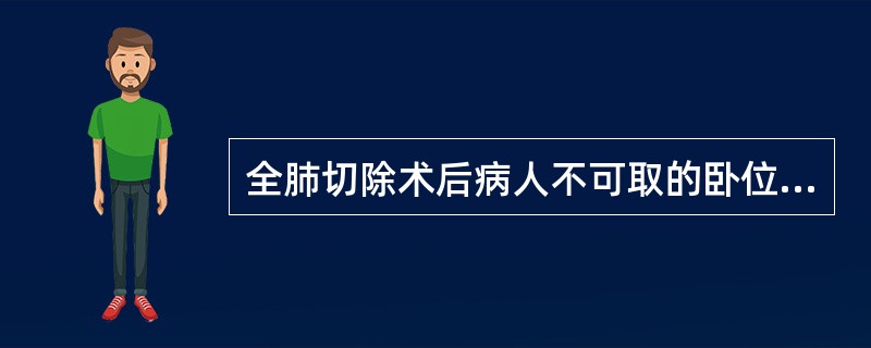 全肺切除术后病人不可取的卧位是（　　）。