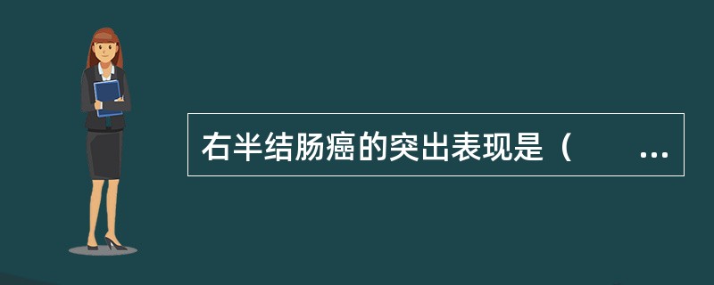 右半结肠癌的突出表现是（　　）。