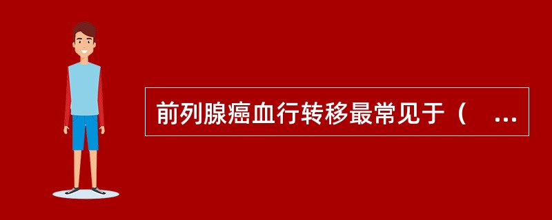 前列腺癌血行转移最常见于（　　）。