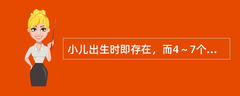 小儿出生时即存在，而4～7个月时消失的神经反射是（　　）。