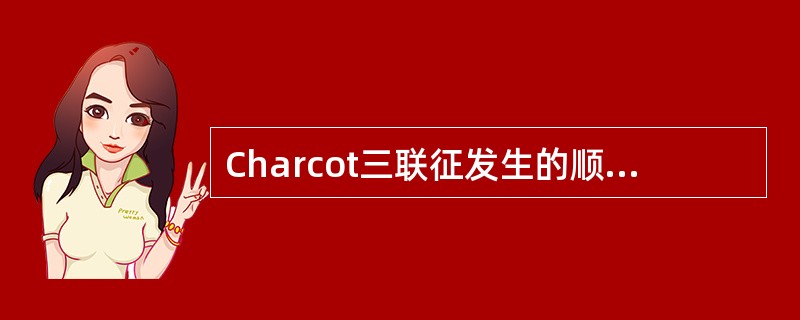 Charcot三联征发生的顺序是（　　）。