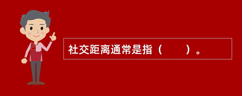 社交距离通常是指（　　）。