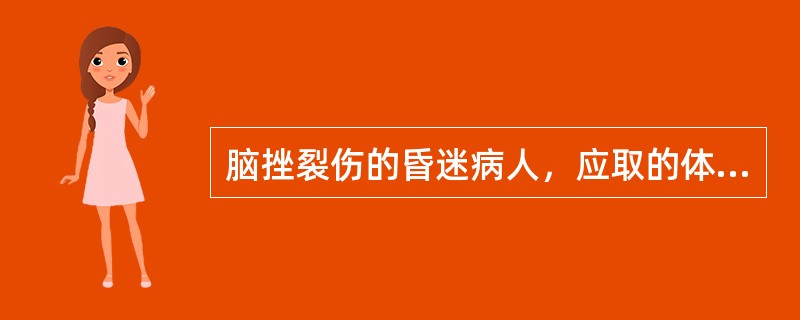 脑挫裂伤的昏迷病人，应取的体位是（　　）。