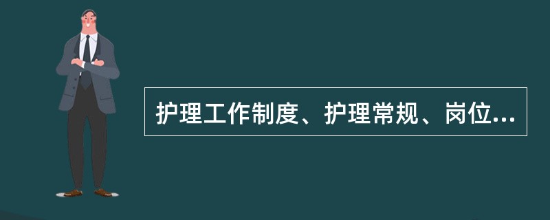 护理工作制度、护理常规、岗位职责等均属于（　　）。