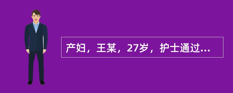 产妇，王某，27岁，护士通过与产妇交谈了解，判断出年轻母亲缺乏婴儿喂养的知识和技能，这是患者健康教育程序的（　　）。