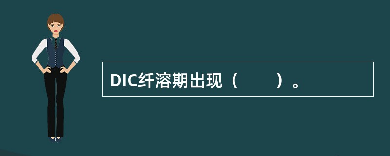 DIC纤溶期出现（　　）。