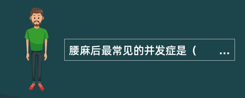 腰麻后最常见的并发症是（　　）。