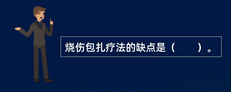 烧伤包扎疗法的缺点是（　　）。