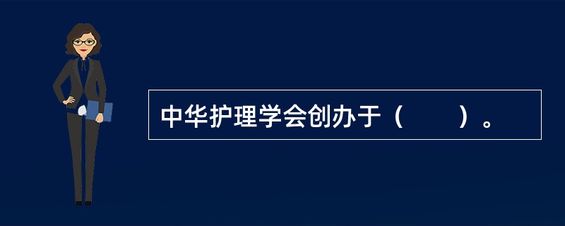 中华护理学会创办于（　　）。