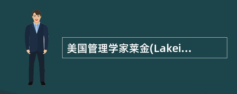 美国管理学家莱金(Lakein)提出了（　　）。