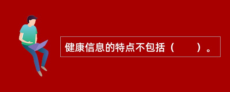 健康信息的特点不包括（　　）。