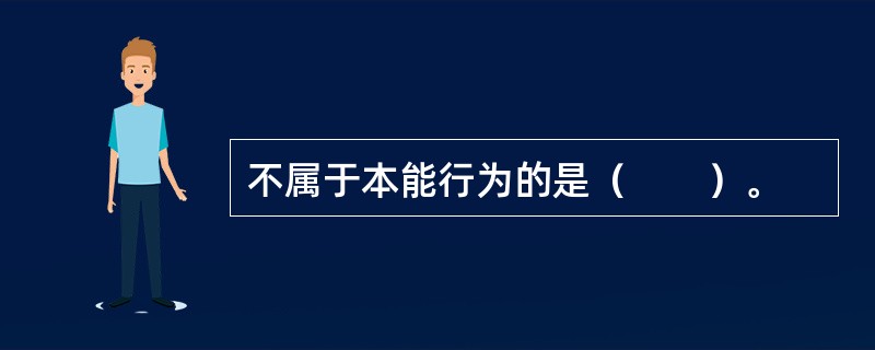 不属于本能行为的是（　　）。