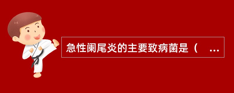 急性阑尾炎的主要致病菌是（　　）。