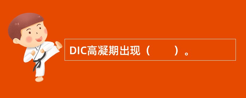 DIC高凝期出现（　　）。