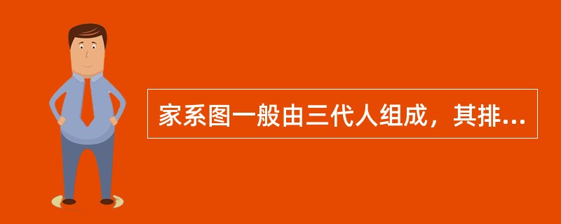 家系图一般由三代人组成，其排列方式一般为（　　）。