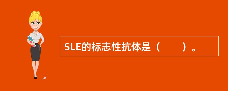 SLE的标志性抗体是（　　）。