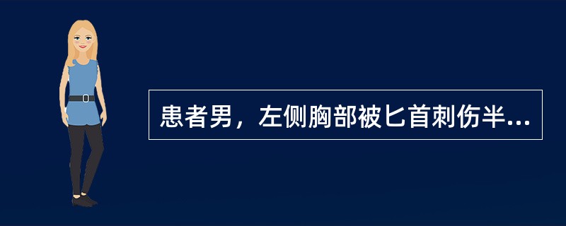 患者男，左侧胸部被匕首刺伤半小时，自感胸痛、呼吸急促，口唇发绀。脉搏130次/分，血压70/40mmHg。左胸壁有伤口，呼吸时能听到空气出入伤口的响声。气管移向健侧，患侧叩诊呈鼓音。引起该患者休克的主