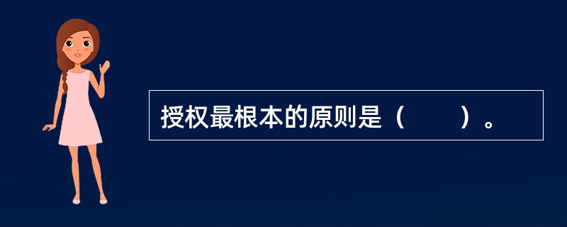 授权最根本的原则是（　　）。