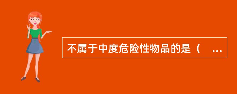 不属于中度危险性物品的是（　　）。