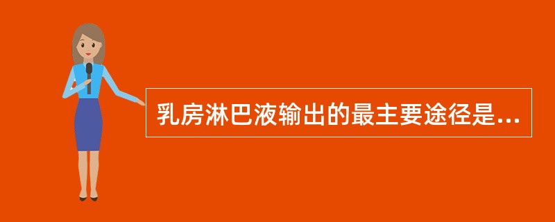 乳房淋巴液输出的最主要途径是（　　）。