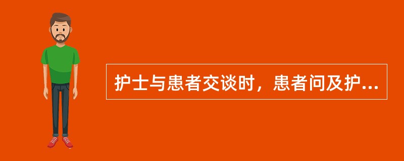 护士与患者交谈时，患者问及护士私生活，护士不好意思的随口道：“哦”。这属于反馈技巧的（　　）。