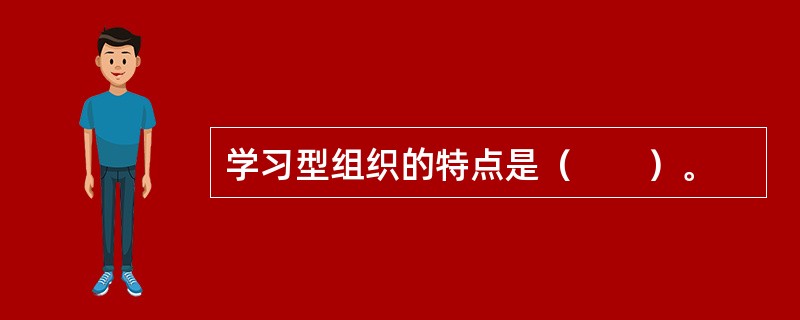 学习型组织的特点是（　　）。