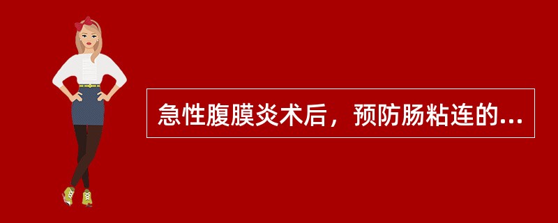 急性腹膜炎术后，预防肠粘连的主要措施是（　　）。