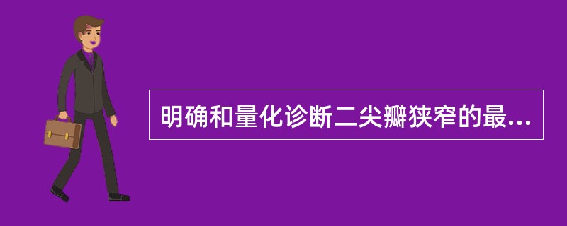 明确和量化诊断二尖瓣狭窄的最可靠方法是（　　）。