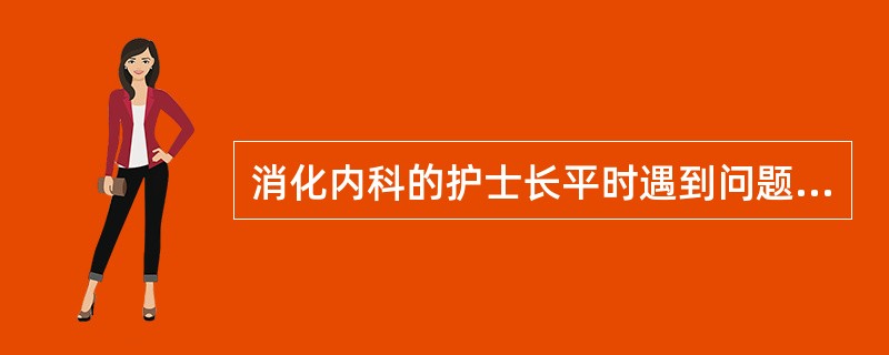 消化内科的护士长平时遇到问题时总是发动下属讨论，共同商量，集思广益，然后决策，护士长的领导作风属于（　　）。