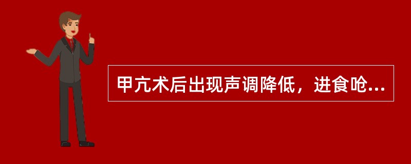 甲亢术后出现声调降低，进食呛咳，应考虑（　　）。