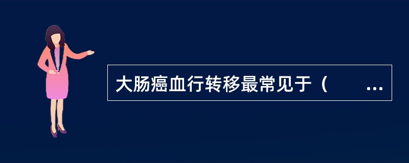 大肠癌血行转移最常见于（　　）。