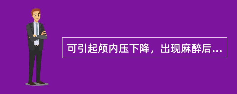 可引起颅内压下降，出现麻醉后头痛的是（　　）。
