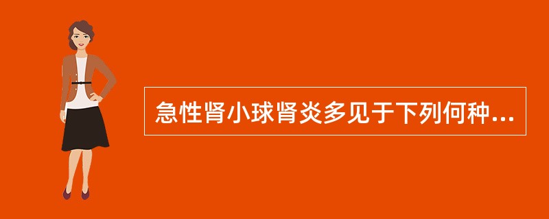 急性肾小球肾炎多见于下列何种细菌感染后？（　　）