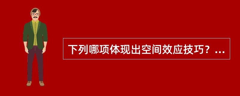 下列哪项体现出空间效应技巧？（　　）