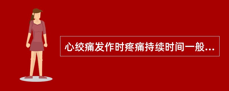 心绞痛发作时疼痛持续时间一般为（　　）。