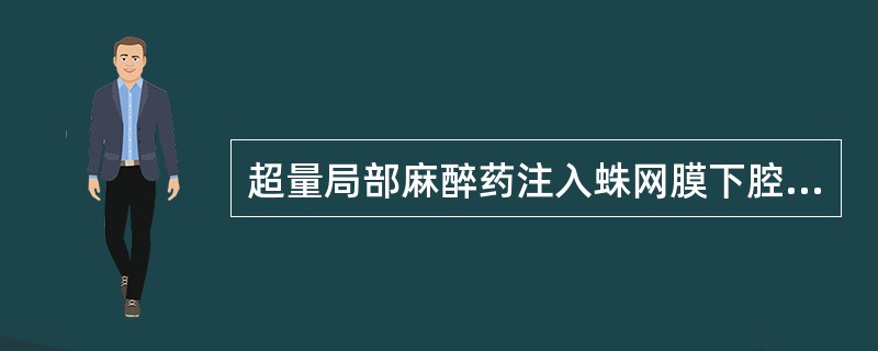 超量局部麻醉药注入蛛网膜下腔，可引起（　　）。