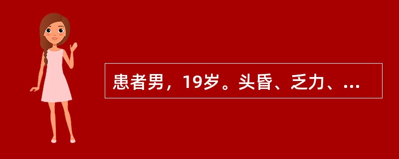 患者男，19岁。头昏、乏力、面色苍白1年，牙龈出血伴皮肤出现点1个月入院。实验室检查：Hb 60g/L，WBC 3.2×109/L。血小板30×109/L，骨髓涂片确诊为慢性再生障碍性贫血。对该患者进