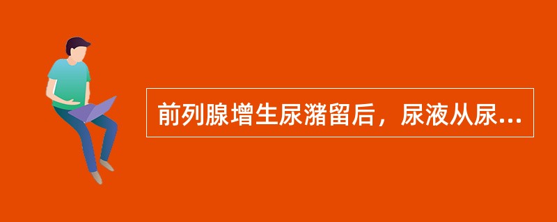 前列腺增生尿潴留后，尿液从尿道口溢出，称为（　　）。