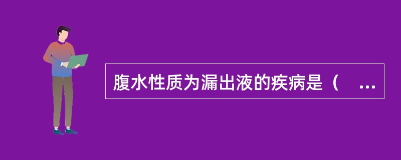 腹水性质为漏出液的疾病是（　　）。