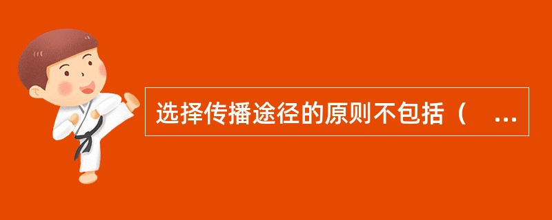 选择传播途径的原则不包括（　　）。