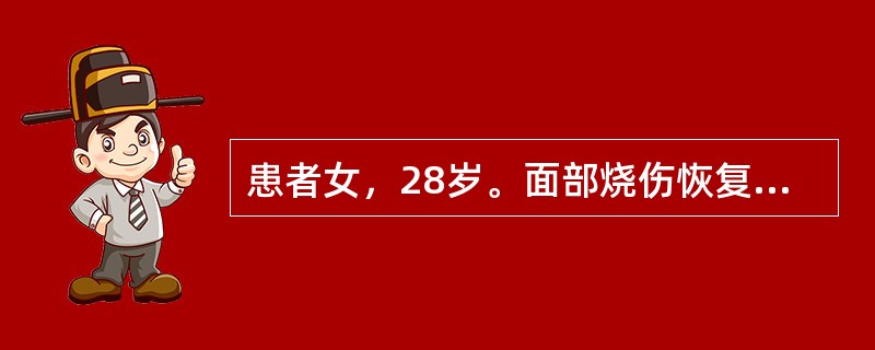 患者女，28岁。面部烧伤恢复期，面部留有疤痕，患者极度自卑，不愿见人。护士在护理该患者时，应特别注意满足其（　　）。