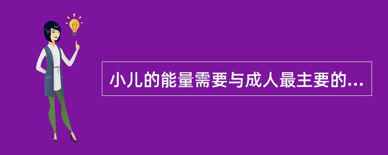 小儿的能量需要与成人最主要的不同之处是（　　）。