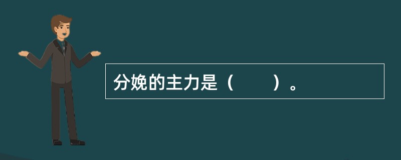 分娩的主力是（　　）。