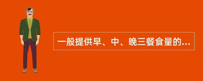 一般提供早、中、晚三餐食量的分配为（　　）。