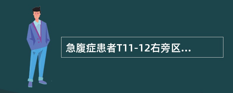 急腹症患者T11-12右旁区域牵涉痛多见于（　　）。