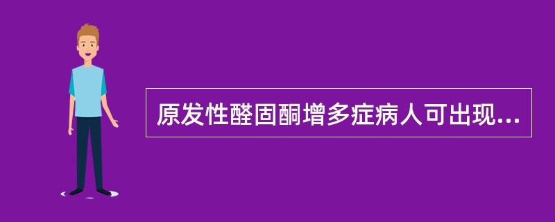 原发性醛固酮增多症病人可出现碱中毒，与其有关的电解质紊乱是（　　）。