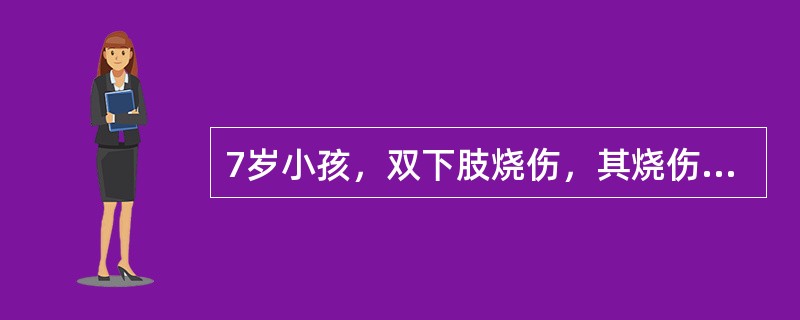 7岁小孩，双下肢烧伤，其烧伤面积为（　　）。